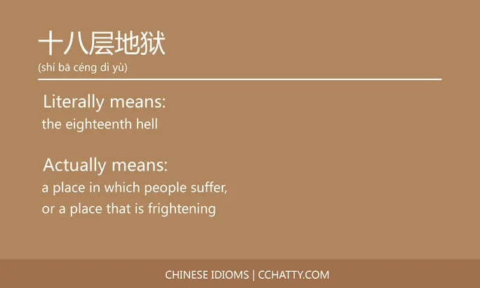 https://i.cchatty2.com/filters:format(webp)/fit-in/684x0/img/202102/十八层地狱-Chinese-idioms-Cchatty-100c62d2-fad9-43c4-bcd3-2d0aeaf42c47-1612776550.jpg