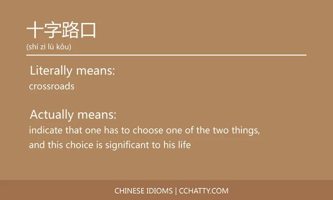 https://i.cchatty2.com/filters:format(webp)/fit-in/684x0/img/202102/十字路口-Chinese-idioms-Cchatty-cda3866a-9d40-4af6-ba88-3c6c445d33cc-1612776552.jpg
