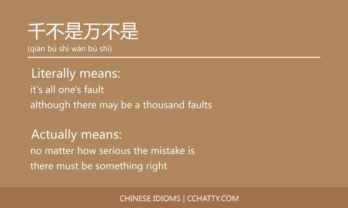 https://i.cchatty2.com/filters:format(webp)/fit-in/684x0/img/202102/千不是万不是-Chinese-idioms-Cchatty-62d63f9f-4fe9-49ec-8798-21723a698239-1612776556.jpg