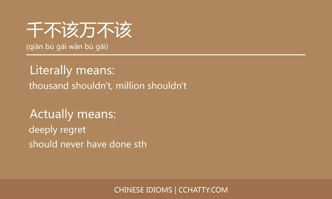 https://i.cchatty2.com/filters:format(webp)/fit-in/684x0/img/202102/千不该万不该-Chinese-idioms-Cchatty-33d9f3d0-94d6-49e5-8435-72e901522163-1612776556.jpg