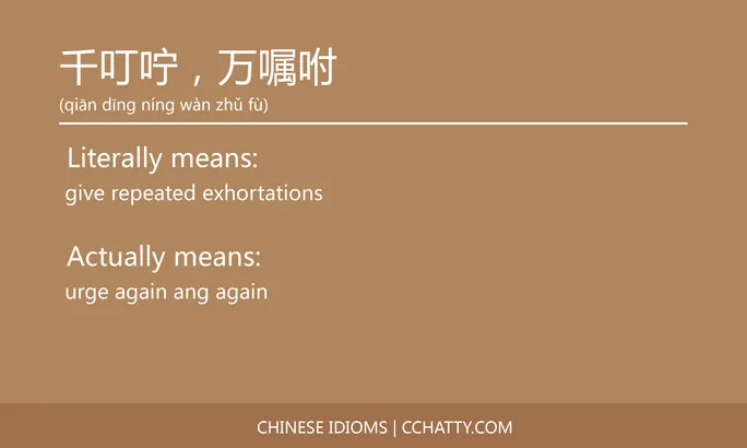 https://i.cchatty2.com/filters:format(webp)/fit-in/684x0/img/202102/千叮咛万嘱咐-Chinese-idioms-Cchatty-74072a7f-fc1b-4e82-90de-6135cf188bed-1612776558.jpg