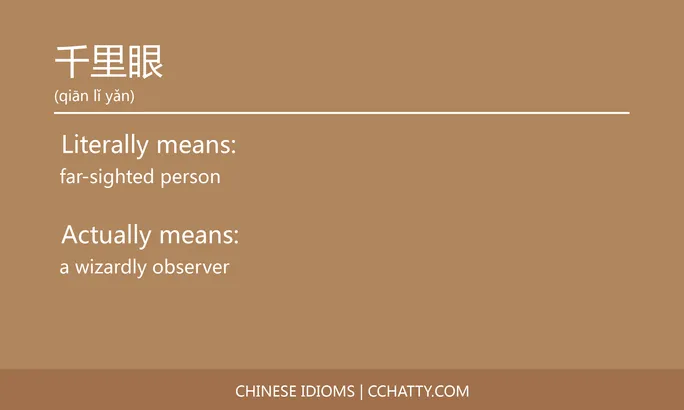 https://i.cchatty2.com/filters:format(webp)/fit-in/684x0/img/202102/千里眼-Chinese-idioms-Cchatty-a1f2eceb-fd2d-4750-b8f6-ca42999a3f68-1612776561.jpg