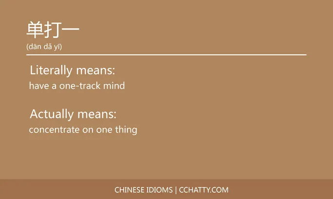 https://i.cchatty2.com/filters:format(webp)/fit-in/684x0/img/202102/单打一-Chinese-idioms-Cchatty-b03a67a5-17fe-4c75-aa48-34ad884a2ff1-1612776580.jpg