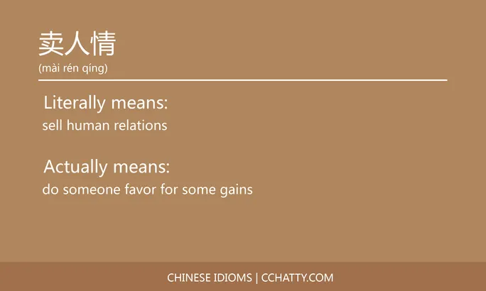 https://i.cchatty2.com/filters:format(webp)/fit-in/684x0/img/202102/卖人情-Chinese-idioms-Cchatty-15097d8b-fd27-4f9a-bd3b-0bef3ead6b34-1612776581.jpg