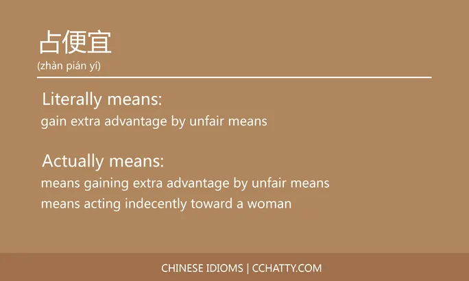 https://i.cchatty2.com/filters:format(webp)/fit-in/684x0/img/202102/占便宜-Chinese-idioms-Cchatty-a8aea4e8-1cff-4b6b-822f-b33a718ebdd7-1612776586.jpg