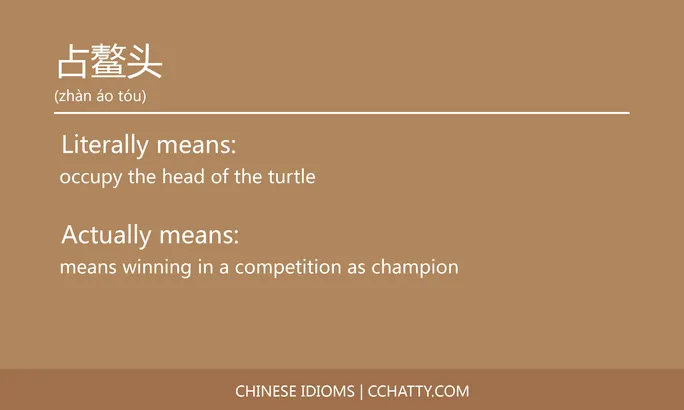 https://i.cchatty2.com/filters:format(webp)/fit-in/684x0/img/202102/占鳌头-Chinese-idioms-Cchatty-c6f1b1be-6095-4318-874b-f29c3932da1b-1612776587.jpg