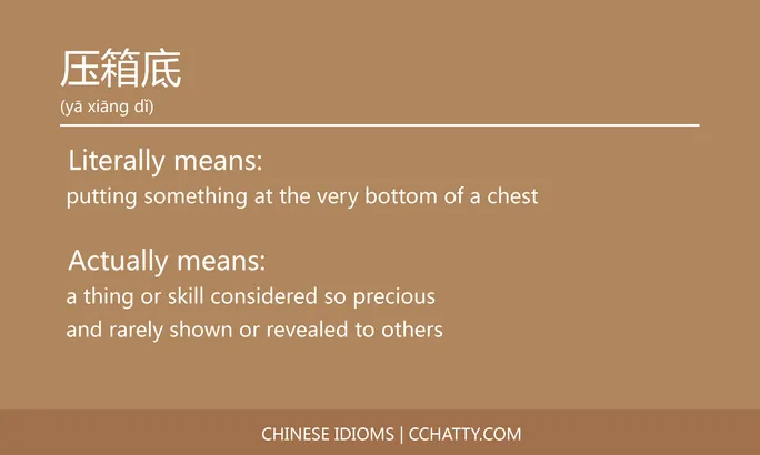 https://i.cchatty2.com/filters:format(webp)/fit-in/684x0/img/202102/压箱底-Chinese-idioms-Cchatty-2b35121a-1354-4310-baaf-a8637b56a6e4-1612776592.jpg