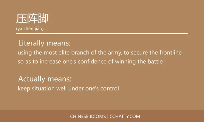 https://i.cchatty2.com/filters:format(webp)/fit-in/684x0/img/202102/压阵脚-Chinese-idioms-Cchatty-b4af8168-6ea5-4883-8bfc-7bea13853bf5-1612776594.jpg