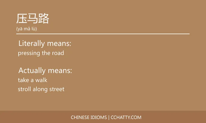 https://i.cchatty2.com/filters:format(webp)/fit-in/684x0/img/202102/压马路-Chinese-idioms-Cchatty-ce576060-a553-4113-b6b3-8d12de57c18f-1612776594.jpg