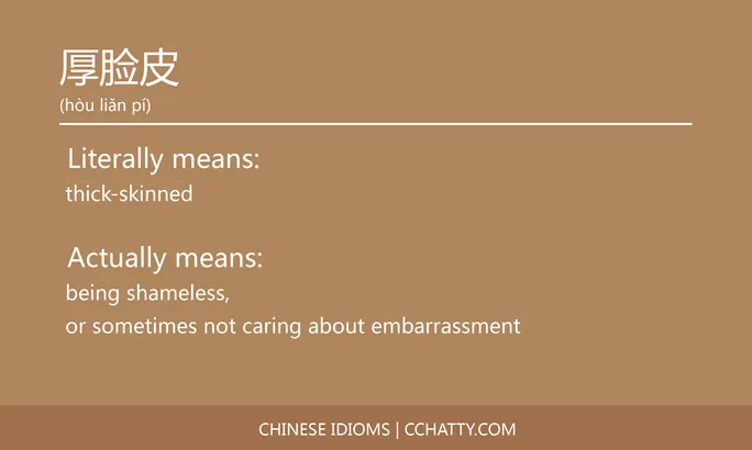 https://i.cchatty2.com/filters:format(webp)/fit-in/684x0/img/202102/厚脸皮-Chinese-idioms-Cchatty-e2bd178e-c448-453e-875c-5b44fd885d70-1612776596.jpg