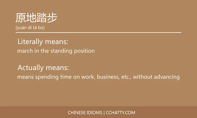 https://i.cchatty2.com/filters:format(webp)/fit-in/684x0/img/202102/原地踏步-Chinese-idioms-Cchatty-ccfdb6de-b459-4808-b653-274896a36996-1612776596.jpg