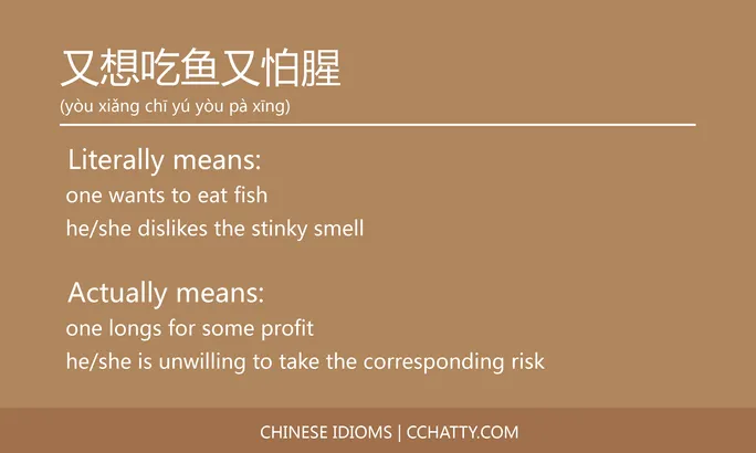 https://i.cchatty2.com/filters:format(webp)/fit-in/684x0/img/202102/又想吃鱼又怕腥-Chinese-idioms-Cchatty-d1f3951e-818a-48de-9850-d38c79f3c69e-1612776599.jpg
