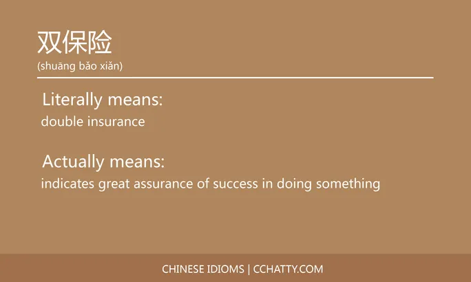 https://i.cchatty2.com/filters:format(webp)/fit-in/684x0/img/202102/双保险-Chinese-idioms-Cchatty-c2c73db2-2090-4752-a366-470ec0f45fc5-1612776600.jpg