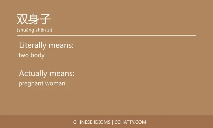 https://i.cchatty2.com/filters:format(webp)/fit-in/684x0/img/202102/双身子-Chinese-idioms-Cchatty-e939b9be-3bf1-45b7-92f9-0799521ce6d1-1612776603.jpg