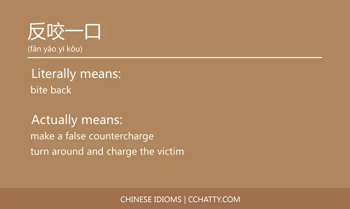 https://i.cchatty2.com/filters:format(webp)/fit-in/684x0/img/202102/反咬一口-Chinese-idioms-Cchatty-d8e915c9-776f-4e62-912a-daa2e055ed05-1612776604.jpg