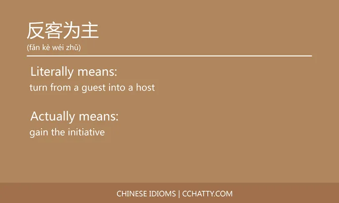 https://i.cchatty2.com/filters:format(webp)/fit-in/684x0/img/202102/反客为主-Chinese-idioms-Cchatty-a9bfe026-7604-4b2e-a3cc-4b09ad0b8d2c-1612776605.jpg