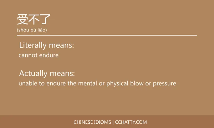 https://i.cchatty2.com/filters:format(webp)/fit-in/684x0/img/202102/受不了-Chinese-idioms-Cchatty-d1677543-e3a7-4277-b9e6-8e7f31abd51a-1612776609.jpg