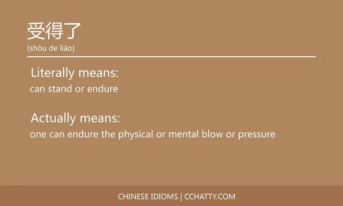 https://i.cchatty2.com/filters:format(webp)/fit-in/684x0/img/202102/受得了-Chinese-idioms-Cchatty-7ac53992-ad08-43b5-b891-9f9d1ed45963-1612776611.jpg