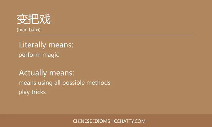https://i.cchatty2.com/filters:format(webp)/fit-in/684x0/img/202102/变把戏-Chinese-idioms-Cchatty-e5f012a7-b43b-4bce-ba97-681048da09e9-1612776614.jpg