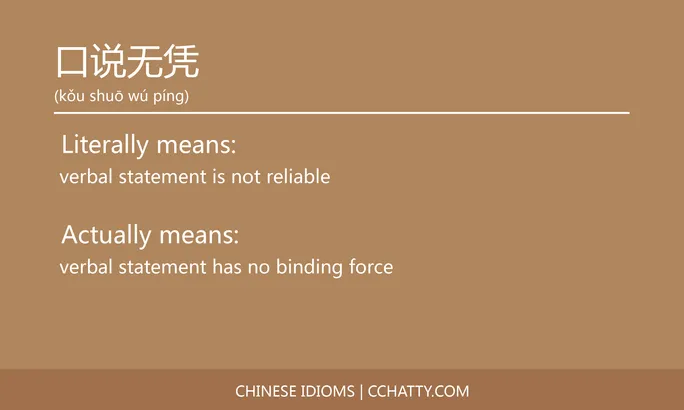 https://i.cchatty2.com/filters:format(webp)/fit-in/684x0/img/202102/口说无凭-Chinese-idioms-Cchatty-fd96b388-942f-4559-ba76-5e3f21a8abb1-1612776617.jpg