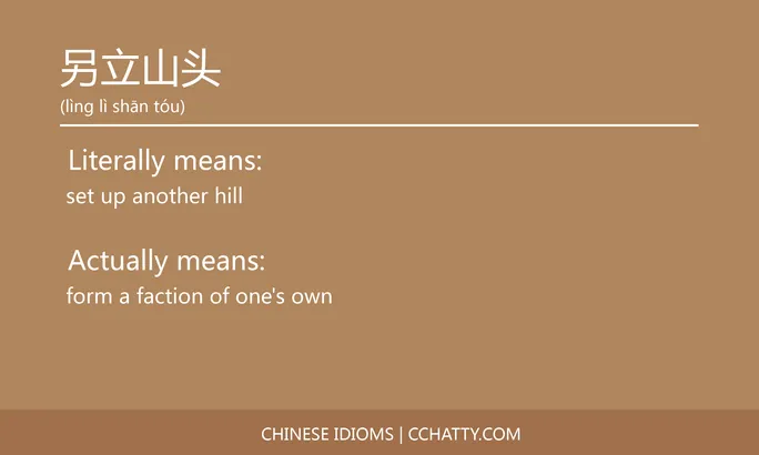 https://i.cchatty2.com/filters:format(webp)/fit-in/684x0/img/202102/另立山头-Chinese-idioms-Cchatty-a5914809-30e5-444d-b29c-d94329abc8a0-1612776619.jpg