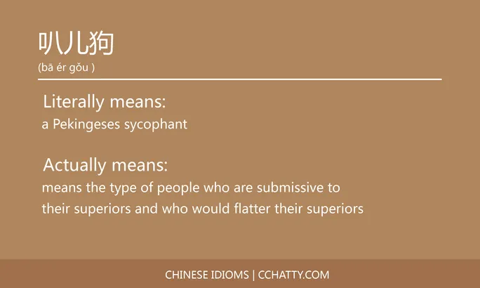 https://i.cchatty2.com/filters:format(webp)/fit-in/684x0/img/202102/叭儿狗-Chinese-idioms-Cchatty-bfbd16c9-5031-45e0-88d6-d8d0fe531f20-1612776623.jpg