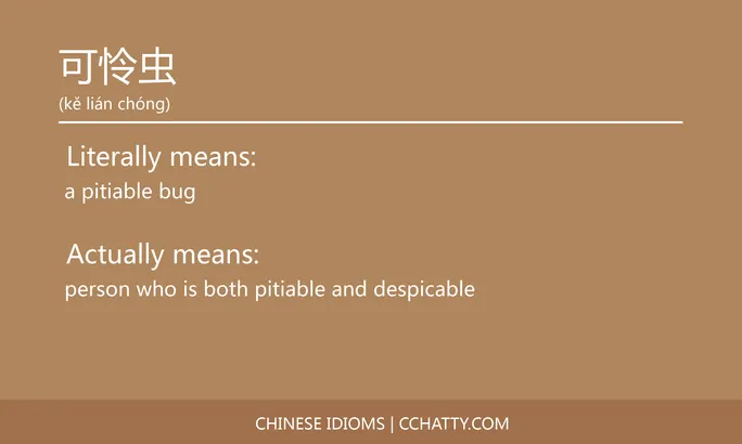 https://i.cchatty2.com/filters:format(webp)/fit-in/684x0/img/202102/可怜虫-Chinese-idioms-Cchatty-911bd6d6-2f9c-448c-a4c8-21dca5861b73-1612776624.jpg