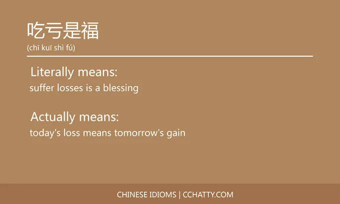 https://i.cchatty2.com/filters:format(webp)/fit-in/684x0/img/202102/吃亏是福-Chinese-idioms-Cchatty-6198d617-1d0d-459c-b622-ababce0e6573-1612776634.jpg