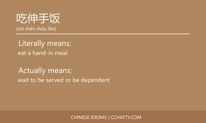 https://i.cchatty2.com/filters:format(webp)/fit-in/684x0/img/202102/吃伸手饭-Chinese-idioms-Cchatty-5312509f-c37d-4e81-b349-bcda79016109-1612776636.jpg