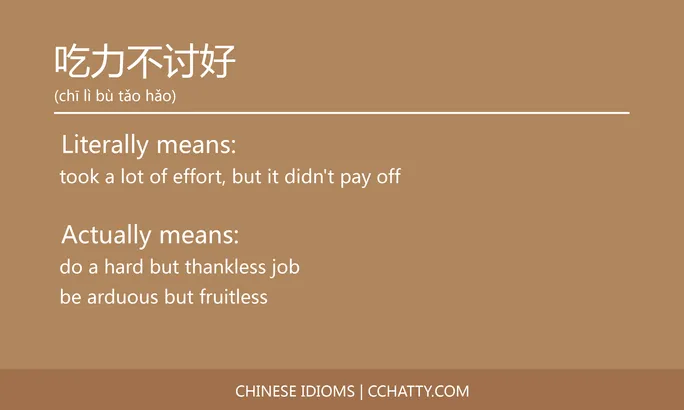 https://i.cchatty2.com/filters:format(webp)/fit-in/684x0/img/202102/吃力不讨好-Chinese-idioms-Cchatty-332c6af8-c34e-4437-9d27-29e348f1f21a-1612776640.jpg