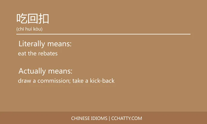 https://i.cchatty2.com/filters:format(webp)/fit-in/684x0/img/202102/吃回扣-Chinese-idioms-Cchatty-3a12eba3-691d-4a67-92d8-1536d0b76ba2-1612776646.jpg