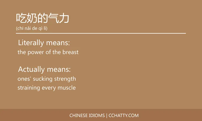 https://i.cchatty2.com/filters:format(webp)/fit-in/684x0/img/202102/吃奶的气力-Chinese-idioms-Cchatty-8afc024e-d4a5-42ba-8066-19b08581119e-1612776649.jpg