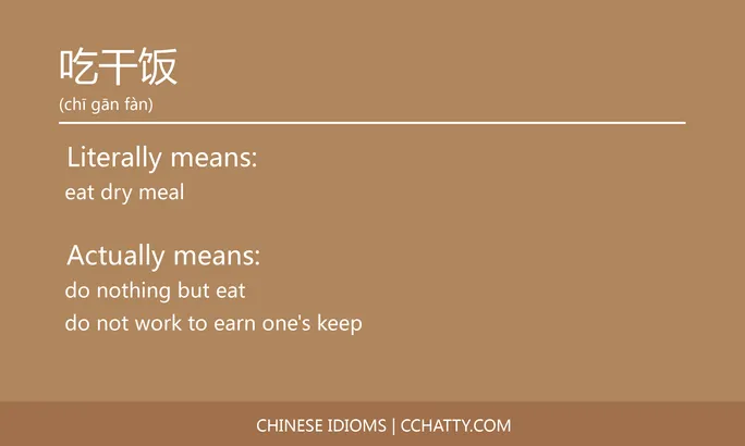 https://i.cchatty2.com/filters:format(webp)/fit-in/684x0/img/202102/吃干饭-Chinese-idioms-Cchatty-d61c5a1c-0556-431b-bbda-a3a72faaa81b-1612776651.jpg
