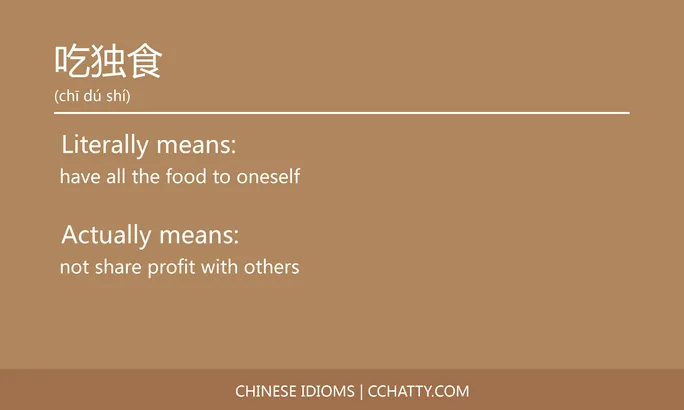 https://i.cchatty2.com/filters:format(webp)/fit-in/684x0/img/202102/吃独食-Chinese-idioms-Cchatty-cb580424-881c-4110-b4fa-f7bc6946db42-1612776659.jpg