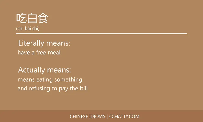 https://i.cchatty2.com/filters:format(webp)/fit-in/684x0/img/202102/吃白食-Chinese-idioms-Cchatty-c94762da-043f-4894-b9d6-e3553710e6f9-1612776661.jpg