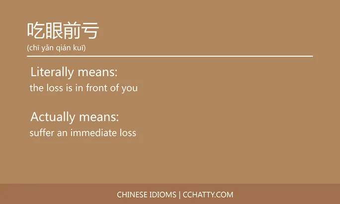 https://i.cchatty2.com/filters:format(webp)/fit-in/684x0/img/202102/吃眼前亏-Chinese-idioms-Cchatty-6cf27eeb-5f69-4ad5-ab96-be3e8ed4d8ae-1612776663.jpg