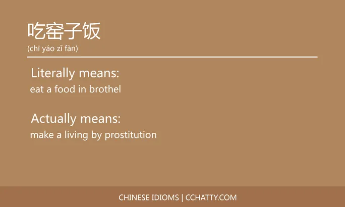 https://i.cchatty2.com/filters:format(webp)/fit-in/684x0/img/202102/吃窑子饭-Chinese-idioms-Cchatty-3ff26d47-c051-4032-8085-84987b241596-1612776664.jpg
