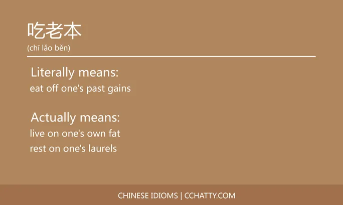 https://i.cchatty2.com/filters:format(webp)/fit-in/684x0/img/202102/吃老本-Chinese-idioms-Cchatty-6dff75d6-3e4f-443a-a9db-0e07849235ea-1612776666.jpg