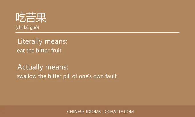 https://i.cchatty2.com/filters:format(webp)/fit-in/684x0/img/202102/吃苦果-Chinese-idioms-Cchatty-50d0cdc8-3b8f-4baf-ba2d-d12fd7c17323-1612776668.jpg