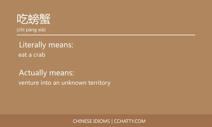 https://i.cchatty2.com/filters:format(webp)/fit-in/684x0/img/202102/吃螃蟹-Chinese-idioms-Cchatty-7e780433-b571-4680-8405-2d6d52f179f8-1612776669.jpg
