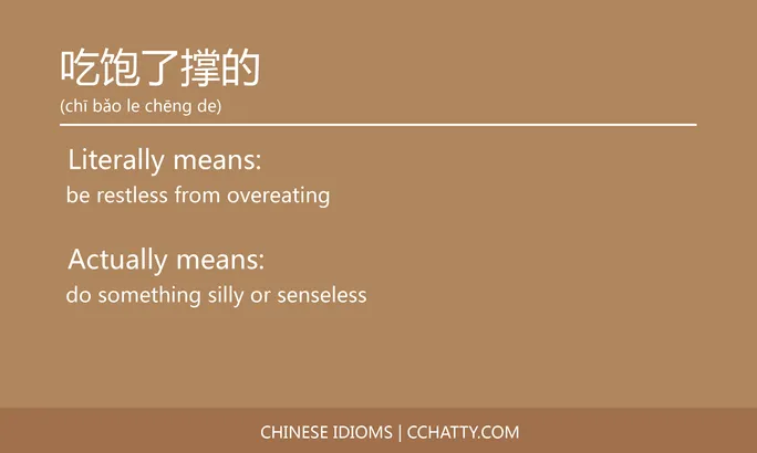 https://i.cchatty2.com/filters:format(webp)/fit-in/684x0/img/202102/吃饱了撑的-Chinese-idioms-Cchatty-36781817-6bc9-4cb7-9b1c-586b47cb33d6-1612776677.jpg