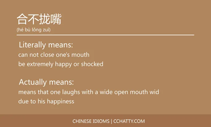 https://i.cchatty2.com/filters:format(webp)/fit-in/684x0/img/202102/合不拢嘴-Chinese-idioms-Cchatty-b135e22a-65d9-4d96-b1fa-bf1e5d6581a3-1612776680.jpg