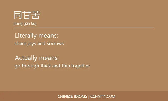 https://i.cchatty2.com/filters:format(webp)/fit-in/684x0/img/202102/同甘苦-Chinese-idioms-Cchatty-9ee5ae3b-8835-487f-8c4b-6033b1ad235f-1612776692.jpg
