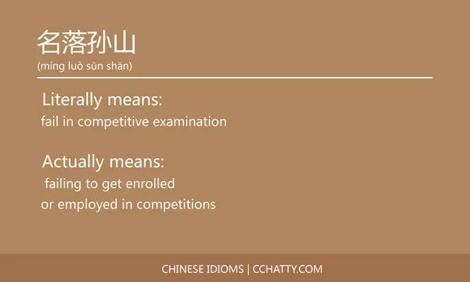 https://i.cchatty2.com/filters:format(webp)/fit-in/684x0/img/202102/名落孙山-Chinese-idioms-Cchatty-37e756d1-e5a5-4407-b4df-7ecf7ae39341-1612776694.jpg
