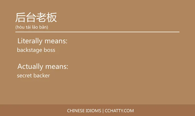 https://i.cchatty2.com/filters:format(webp)/fit-in/684x0/img/202102/后台老板-Chinese-idioms-Cchatty-c981a496-8a06-456a-97f6-104e81be9bac-1612776695.jpg