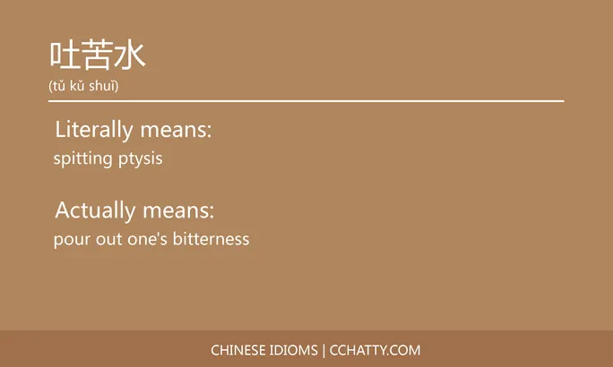 https://i.cchatty2.com/filters:format(webp)/fit-in/684x0/img/202102/吐苦水-Chinese-idioms-Cchatty-9d4b7a5c-4ec9-4eff-ac93-ceca9f14460e-1612776699.jpg