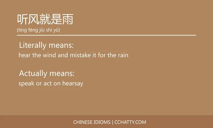 https://i.cchatty2.com/filters:format(webp)/fit-in/684x0/img/202102/听风就是雨-Chinese-idioms-Cchatty-57fd1615-bfe7-4a6d-bc09-53930f2ed07a-1612776710.jpg