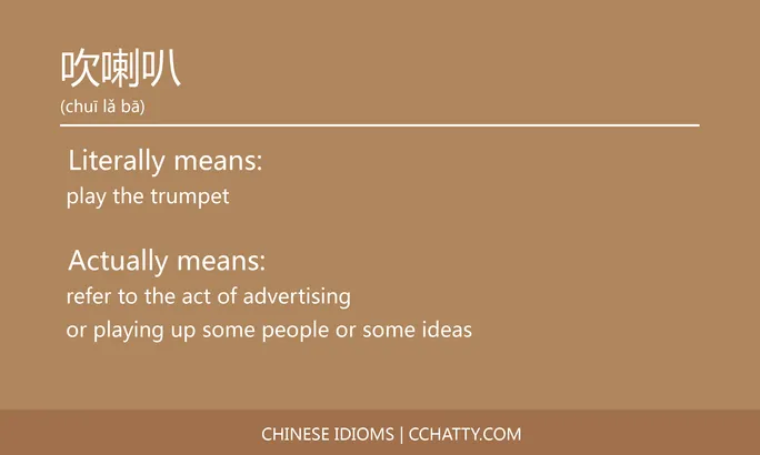 https://i.cchatty2.com/filters:format(webp)/fit-in/684x0/img/202102/吹喇叭-Chinese-idioms-Cchatty-3fd1dd1a-0982-4610-ba87-58c84cfa7965-1612776714.jpg