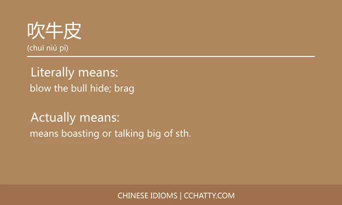 https://i.cchatty2.com/filters:format(webp)/fit-in/684x0/img/202102/吹牛皮-Chinese-idioms-Cchatty-6e9af49c-7ca2-478c-ae56-36ef22a80b6c-1612776715.jpg