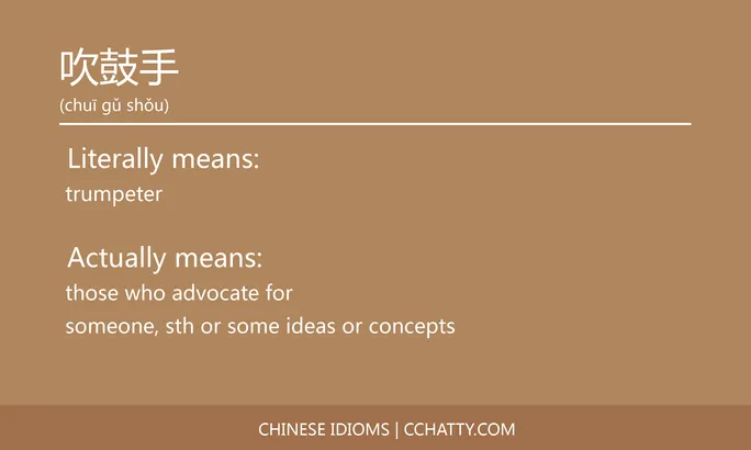 https://i.cchatty2.com/filters:format(webp)/fit-in/684x0/img/202102/吹鼓手-Chinese-idioms-Cchatty-1cb202b8-3c48-4d85-b2ce-67abca85b438-1612776717.jpg